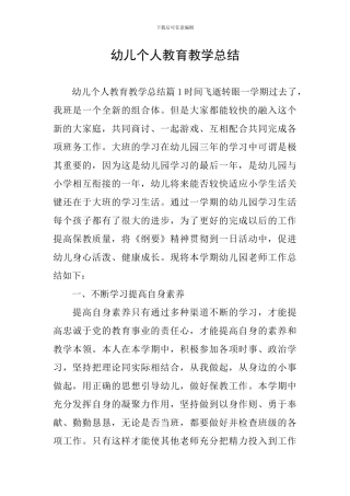 幼儿个人教育教学总结
