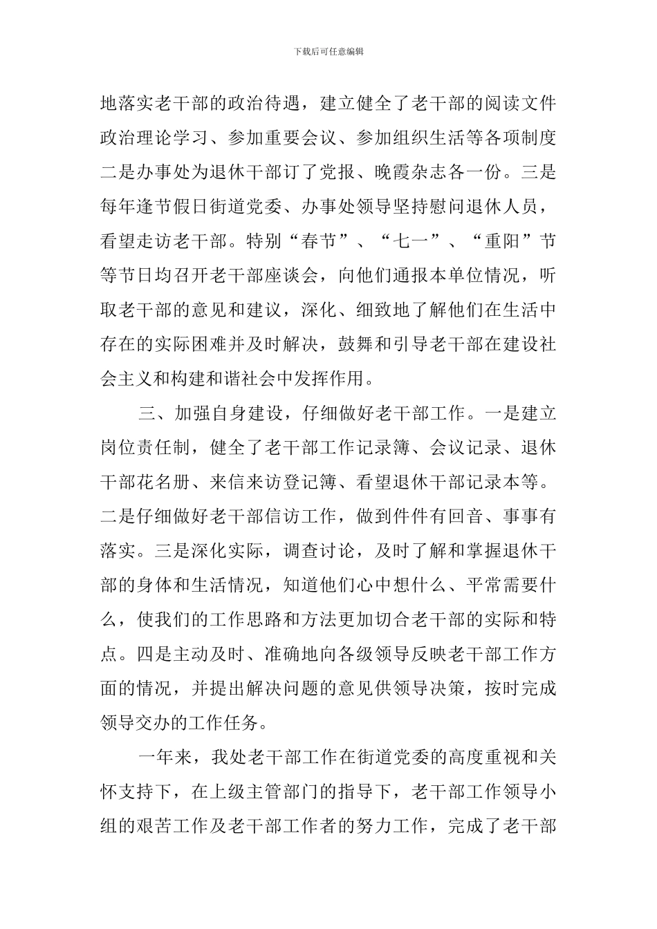 街道办事处老干部工作自查报告_第2页