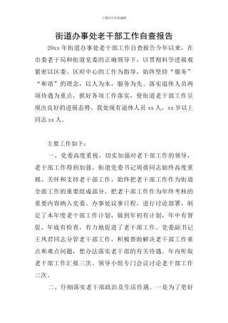 街道办事处老干部工作自查报告