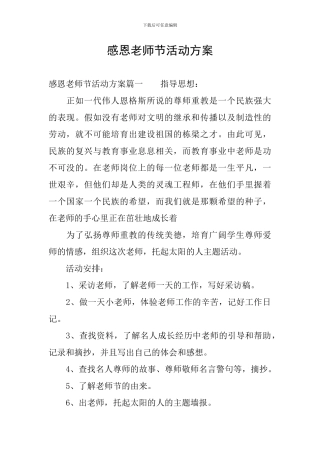感恩教师节活动方案