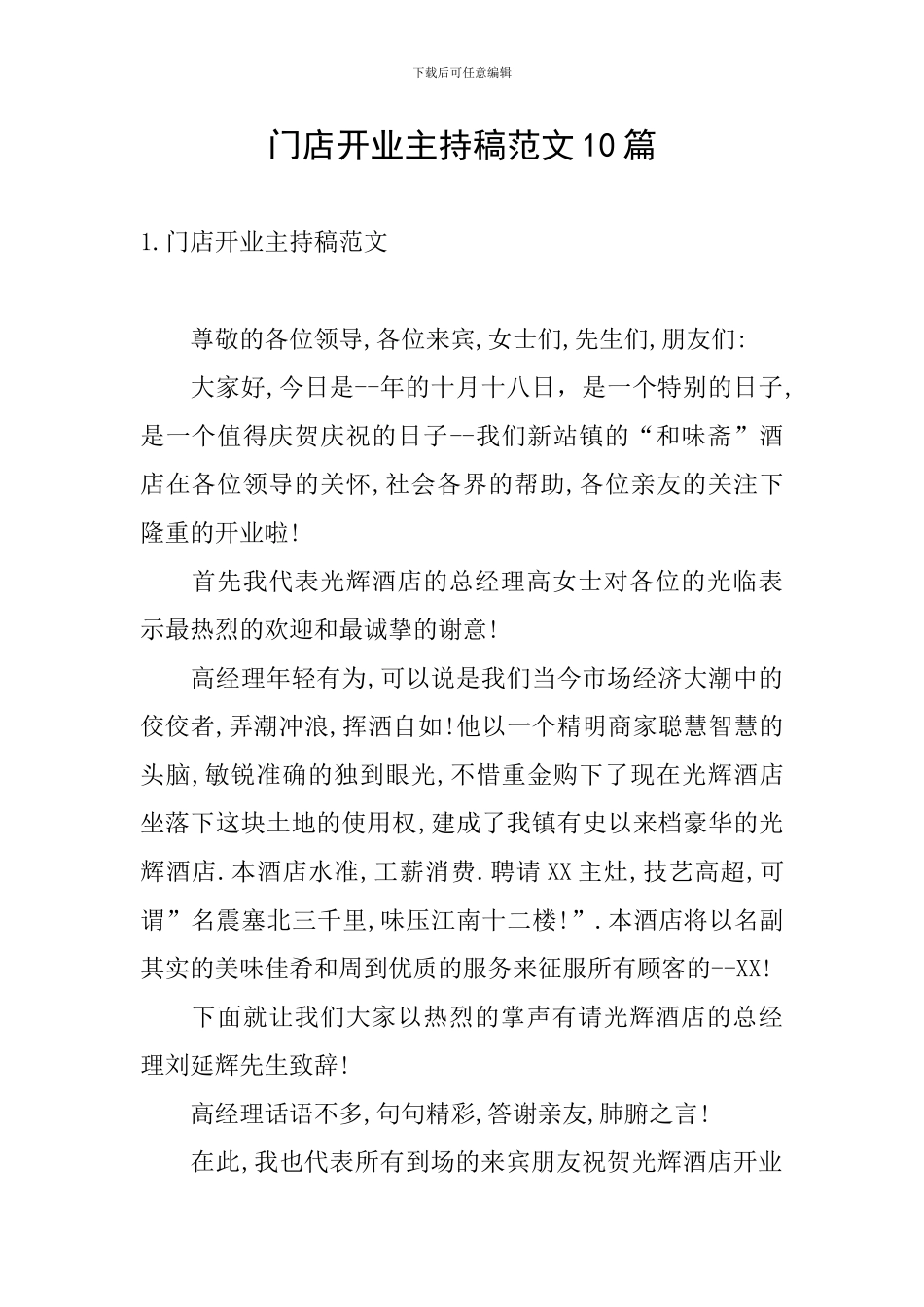 门店开业主持稿范文10篇_第1页