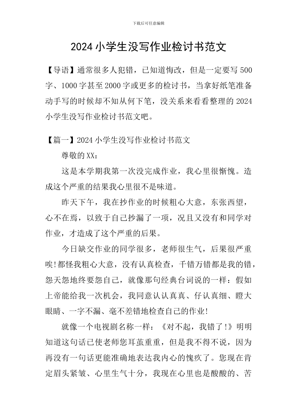 2024小学生没写作业检讨书范文_第1页