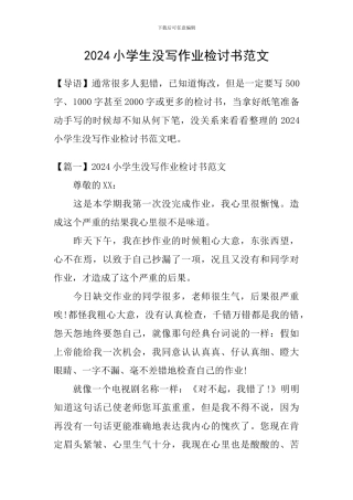 2024小学生没写作业检讨书范文
