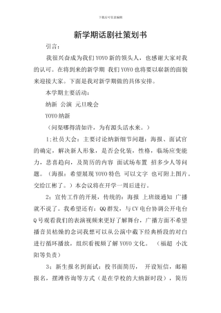 新学期话剧社策划书