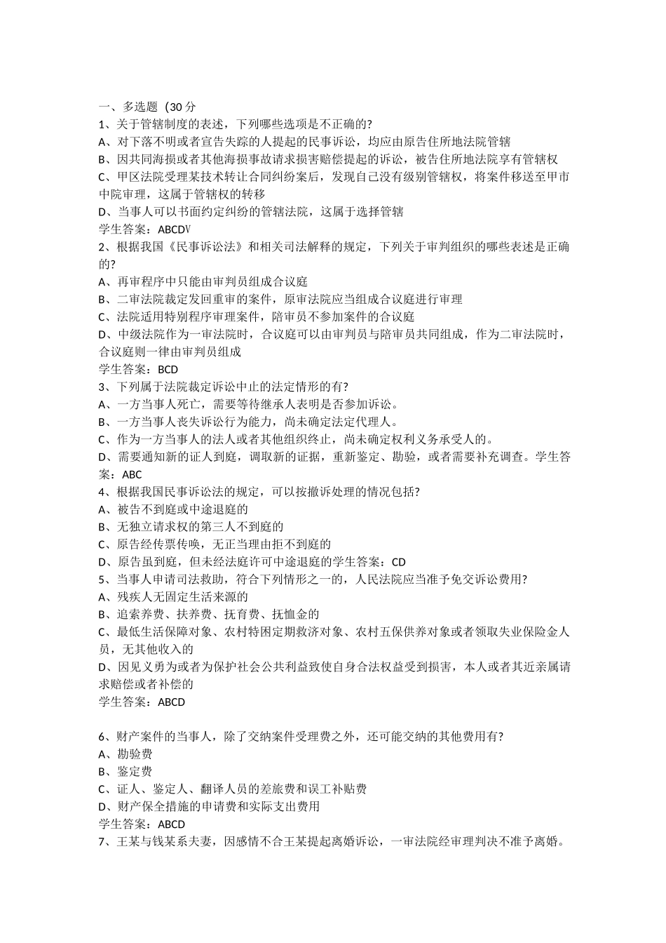 2020年山大网络教育法学民事诉讼练习题_第1页