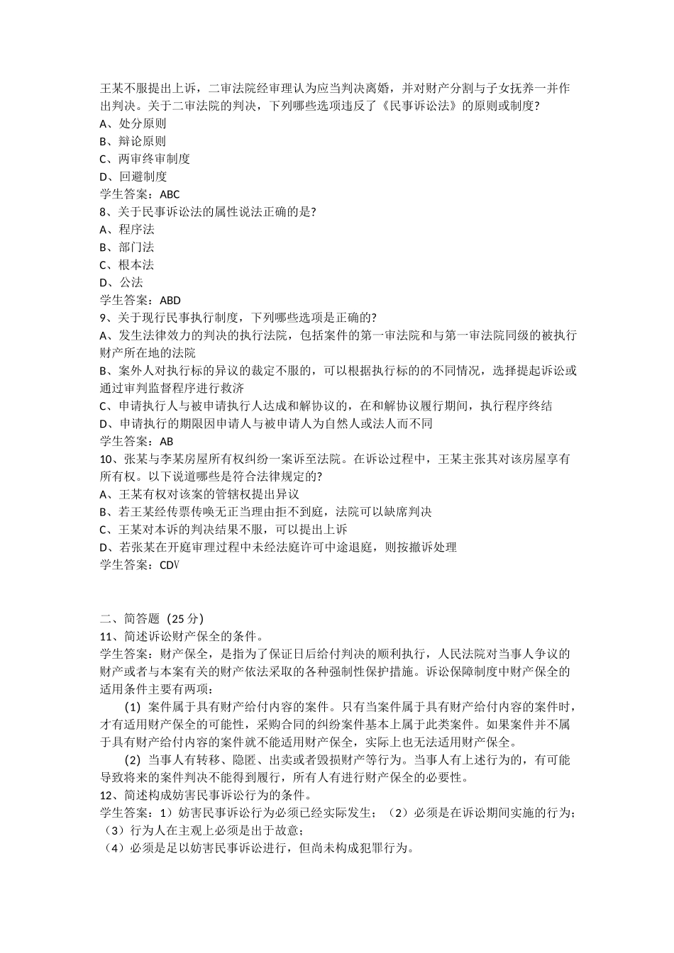 2020年山大网络教育法学民事诉讼练习题_第2页