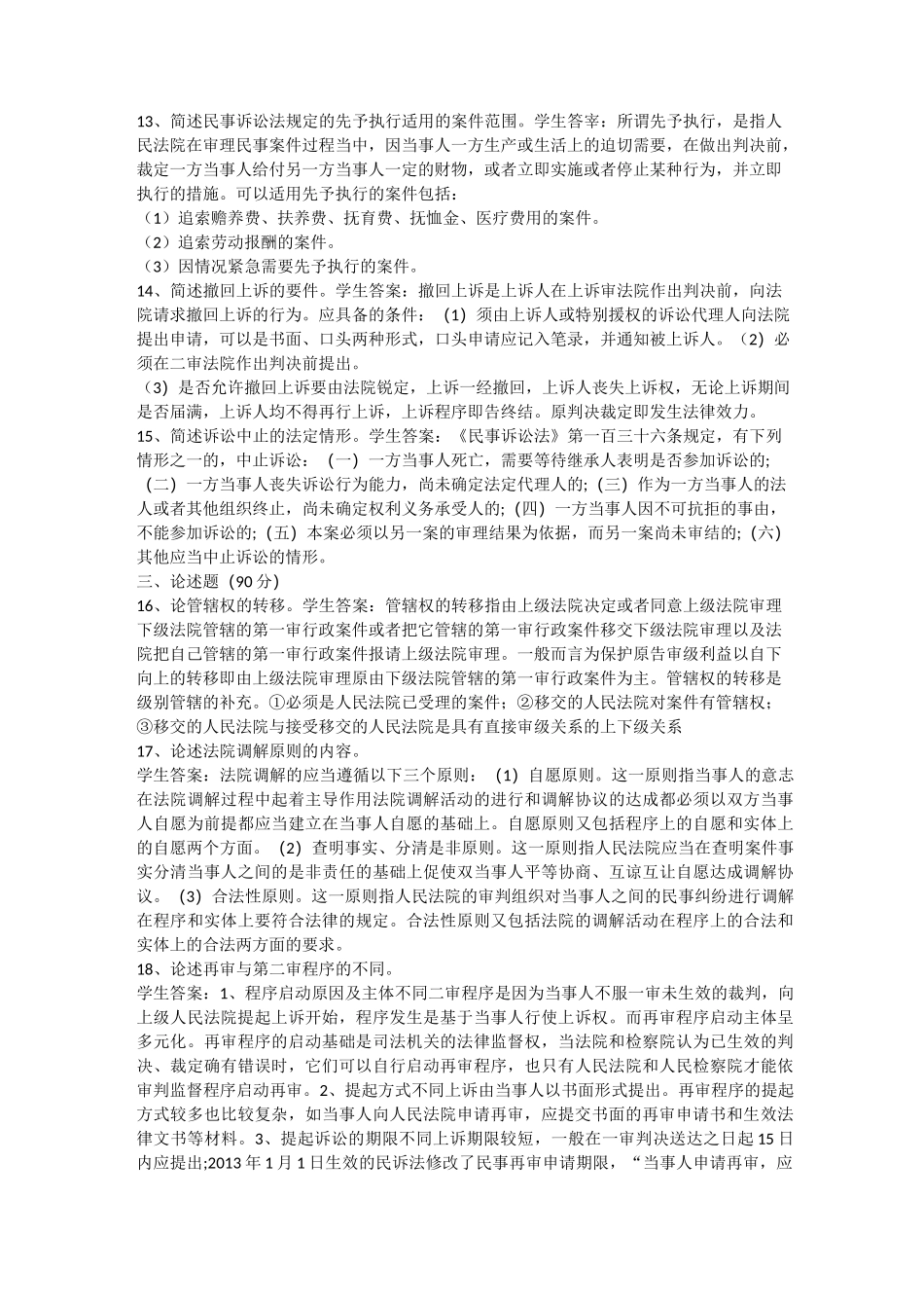 2020年山大网络教育法学民事诉讼练习题_第3页