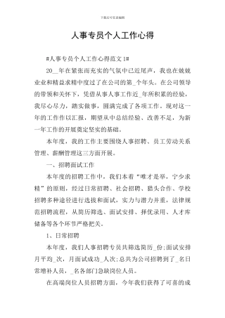 人事专员个人工作心得