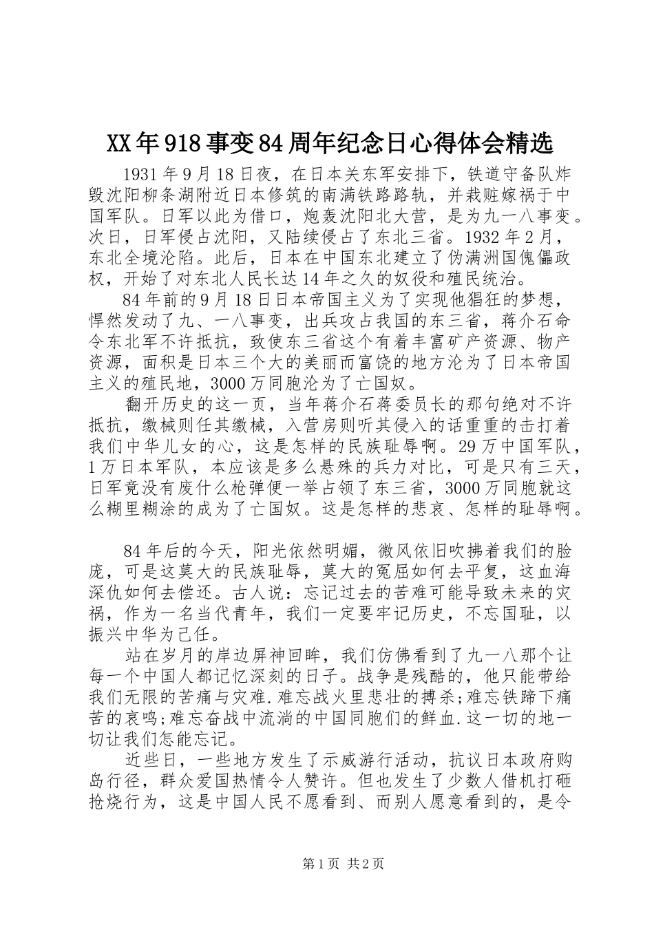 XX年918事变84周年纪念日心得体会精选_第1页