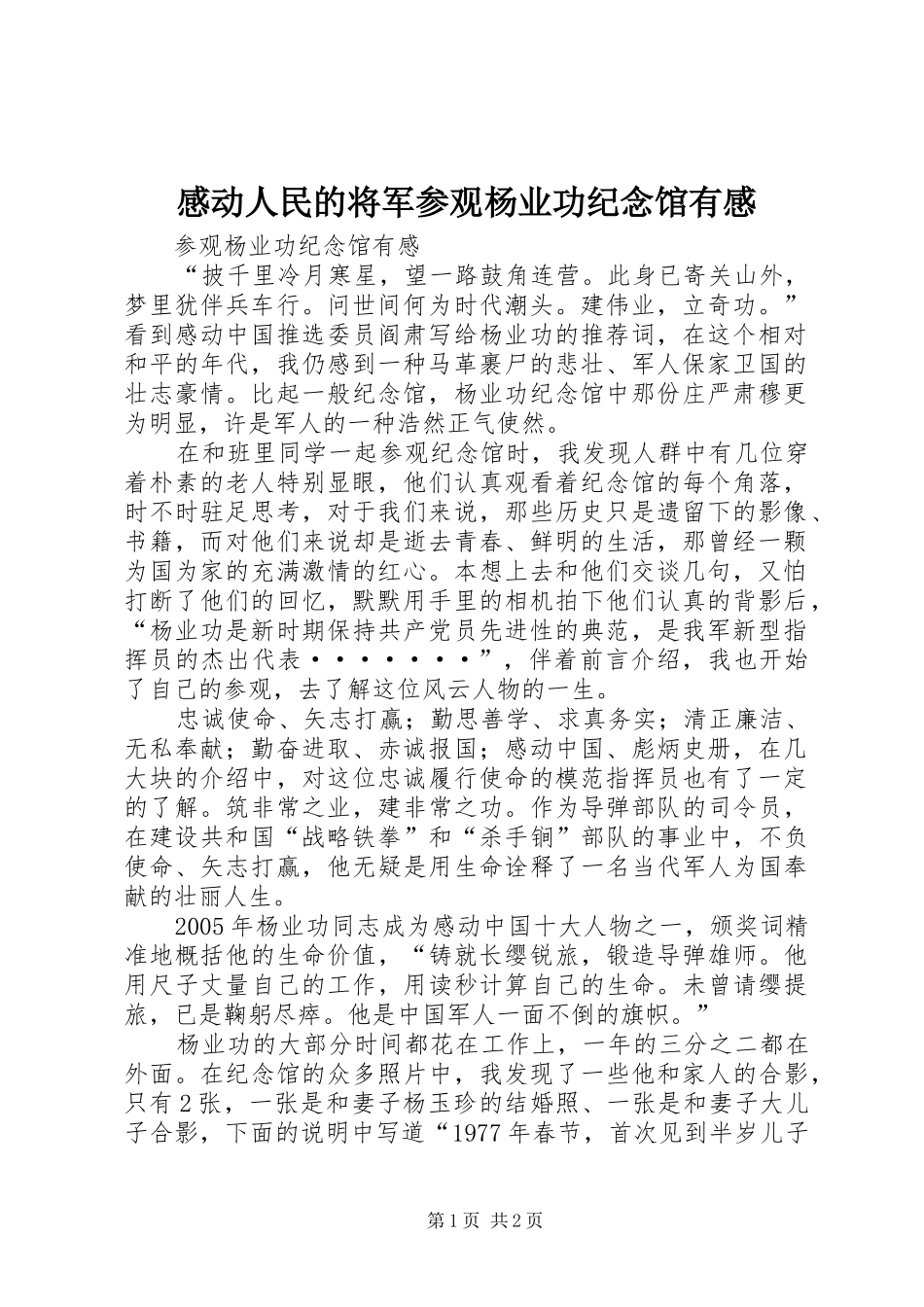 感动人民的将军参观杨业功纪念馆有感_第1页