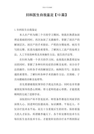 妇科医生自我鉴定