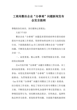 工商局整治企业“办事难”问题新闻发布会发言提纲