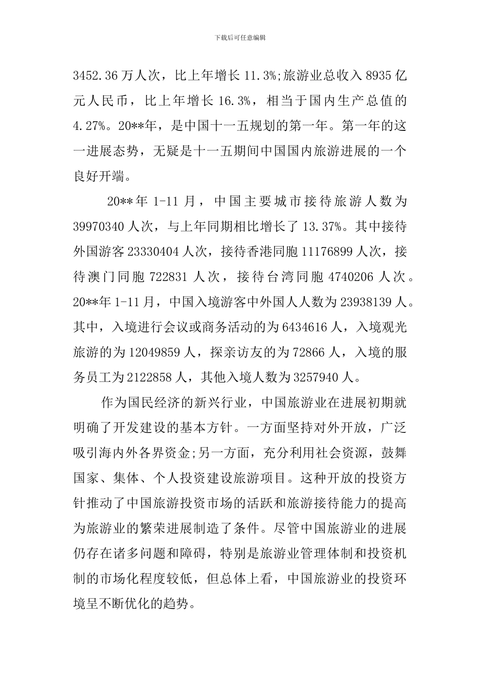 高级旅游公司创业计划书_第2页