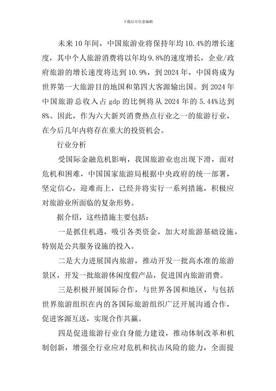 高级旅游公司创业计划书_第3页