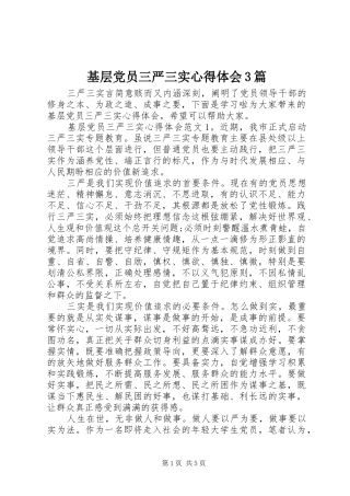 基层党员三严三实心得体会3篇