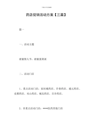 药店促销活动方案【三篇】