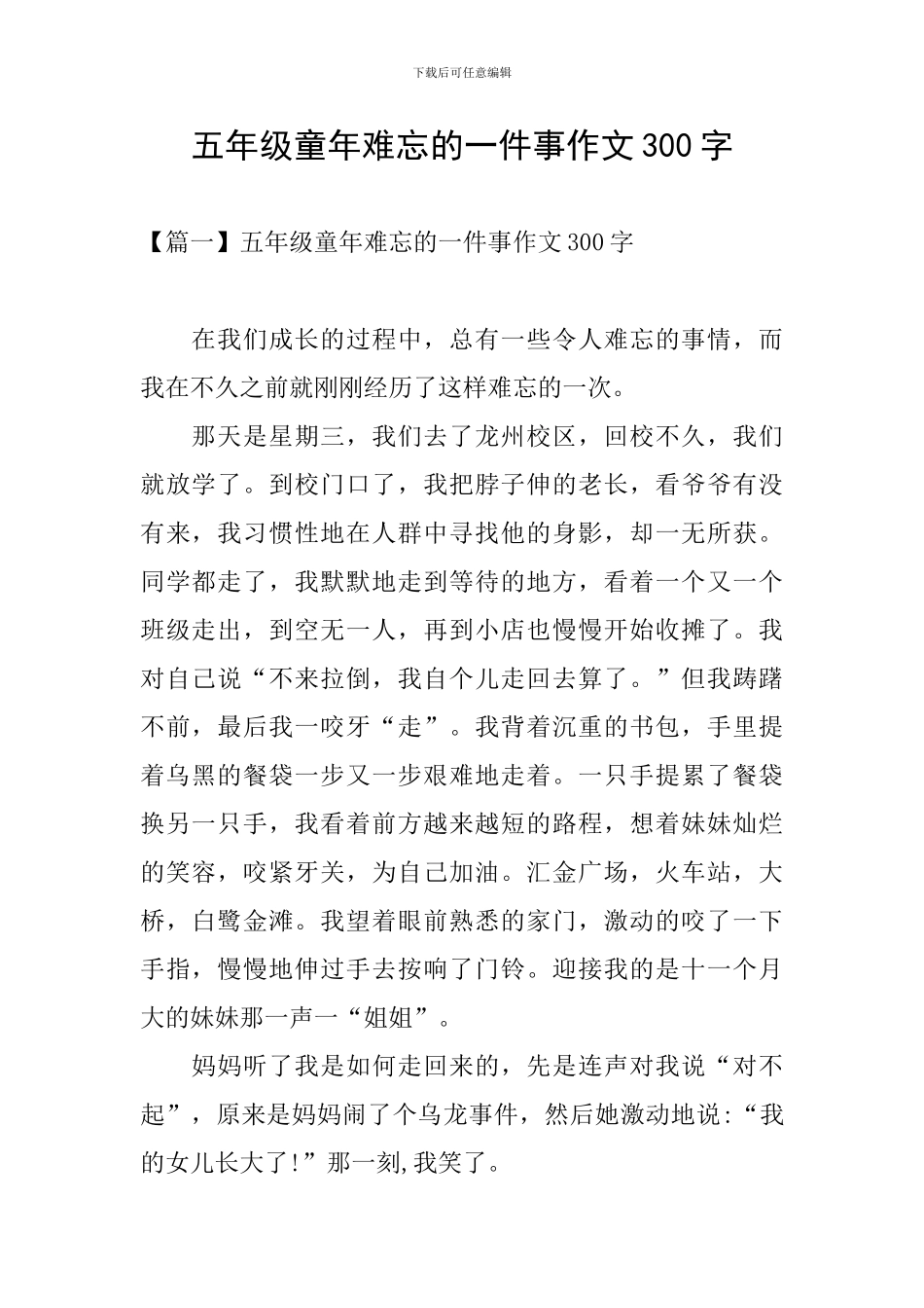 五年级童年难忘的一件事作文300字_第1页