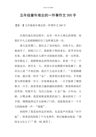 五年级童年难忘的一件事作文300字