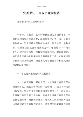 党委书记一岗双责履职报告