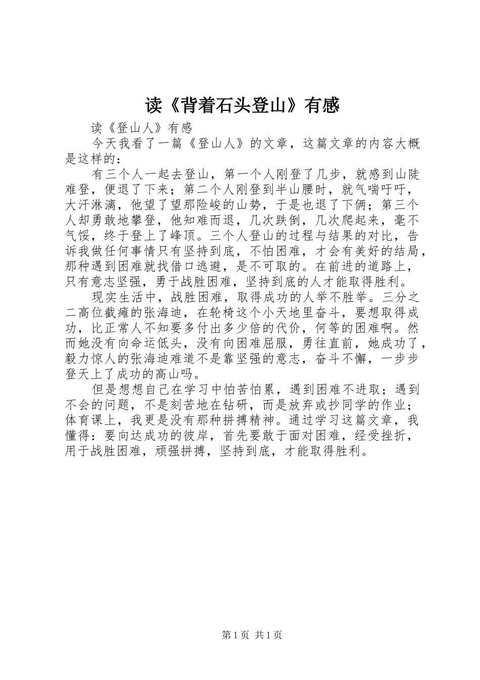 读《背着石头登山》有感_第1页