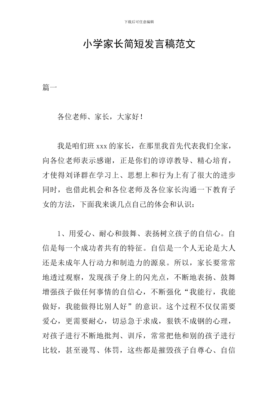 小学家长简短发言稿范文_第1页