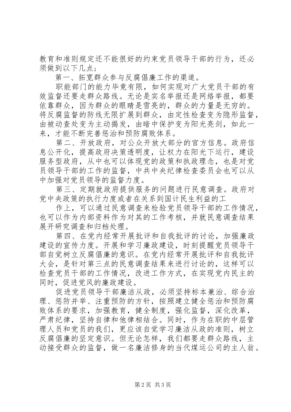 党员干部廉洁从政准则心得体1_第2页