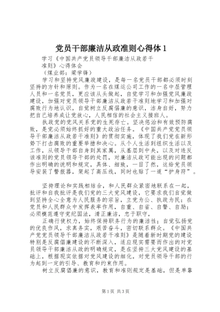 党员干部廉洁从政准则心得体1