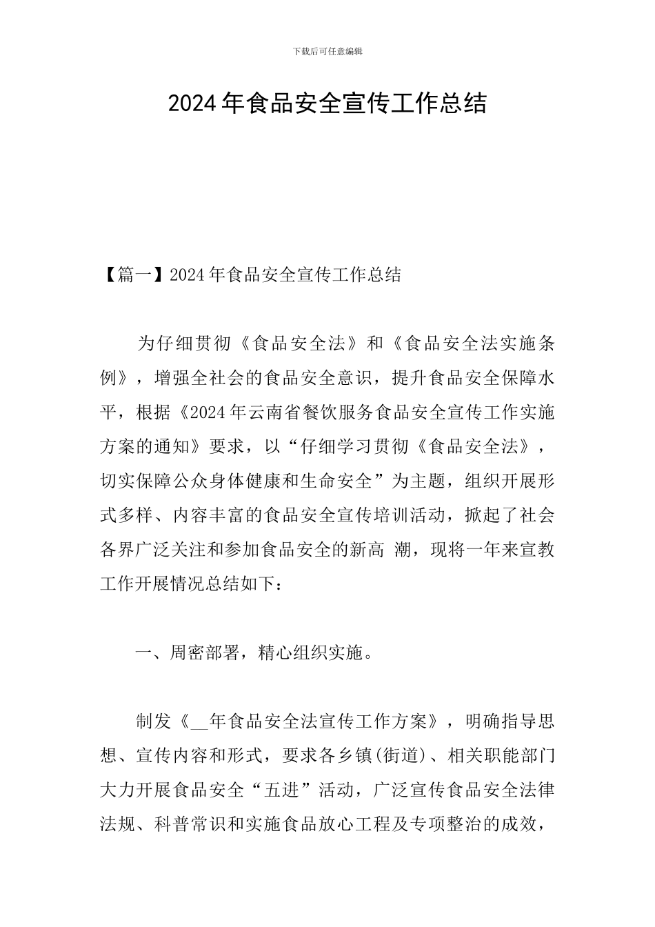 2024年食品安全宣传工作总结_第1页