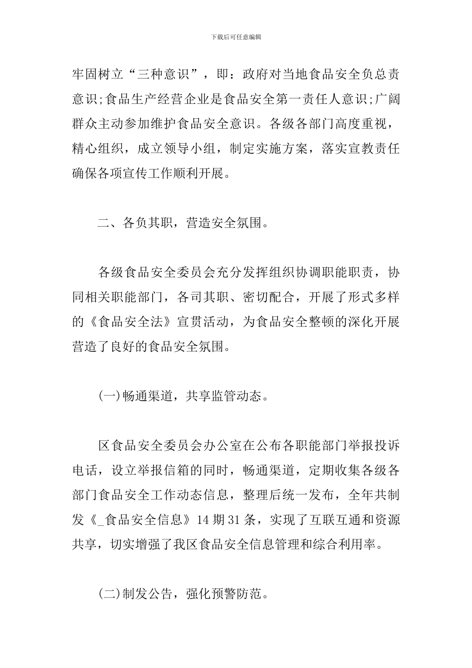 2024年食品安全宣传工作总结_第2页