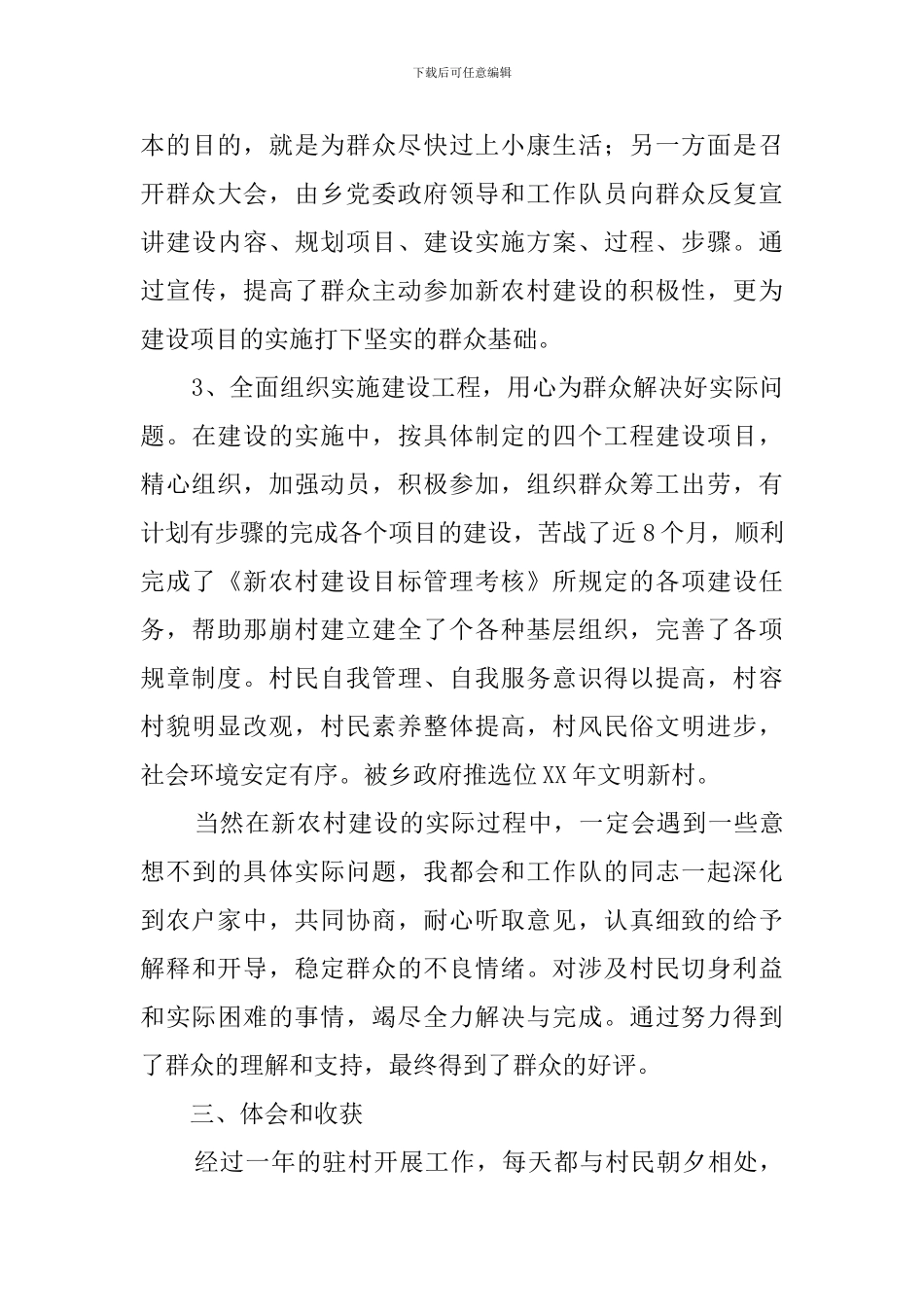 新农村建设驻村工作总结_第3页