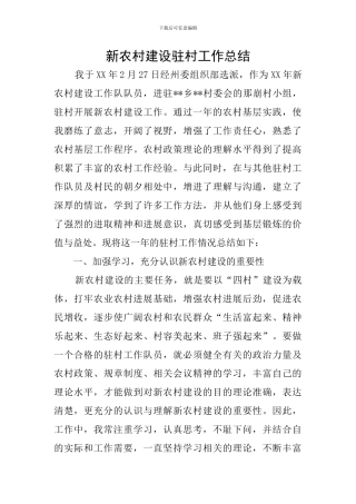 新农村建设驻村工作总结