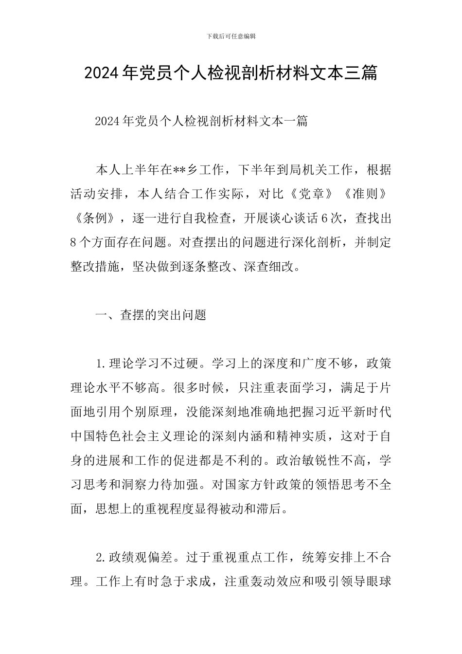 2024年党员个人检视剖析材料文本三篇_第1页