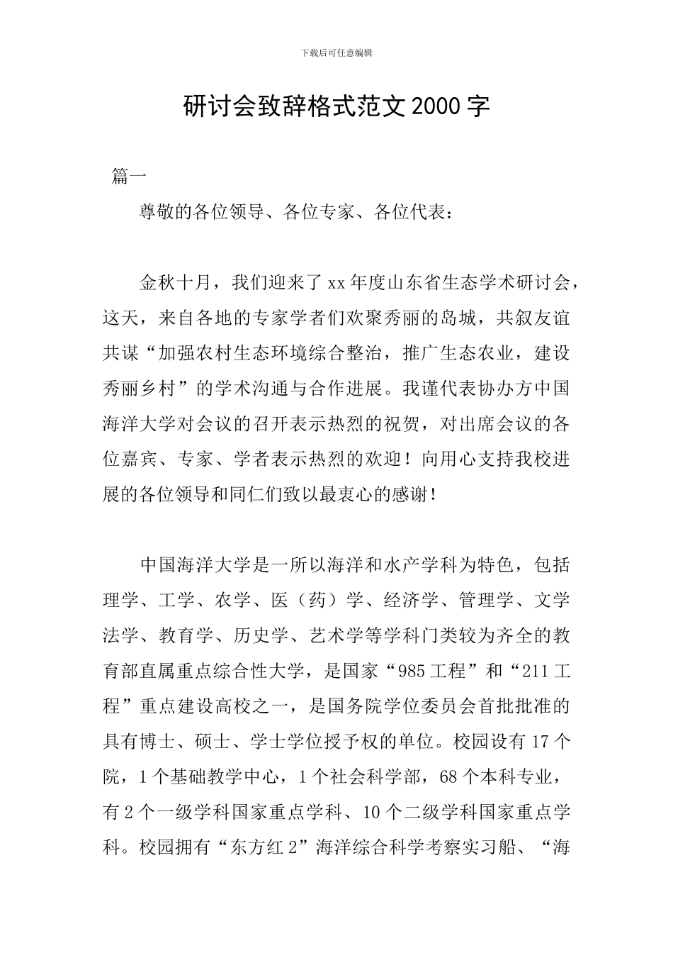 研讨会致辞格式范文2000字_第1页