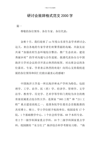 研讨会致辞格式范文2000字