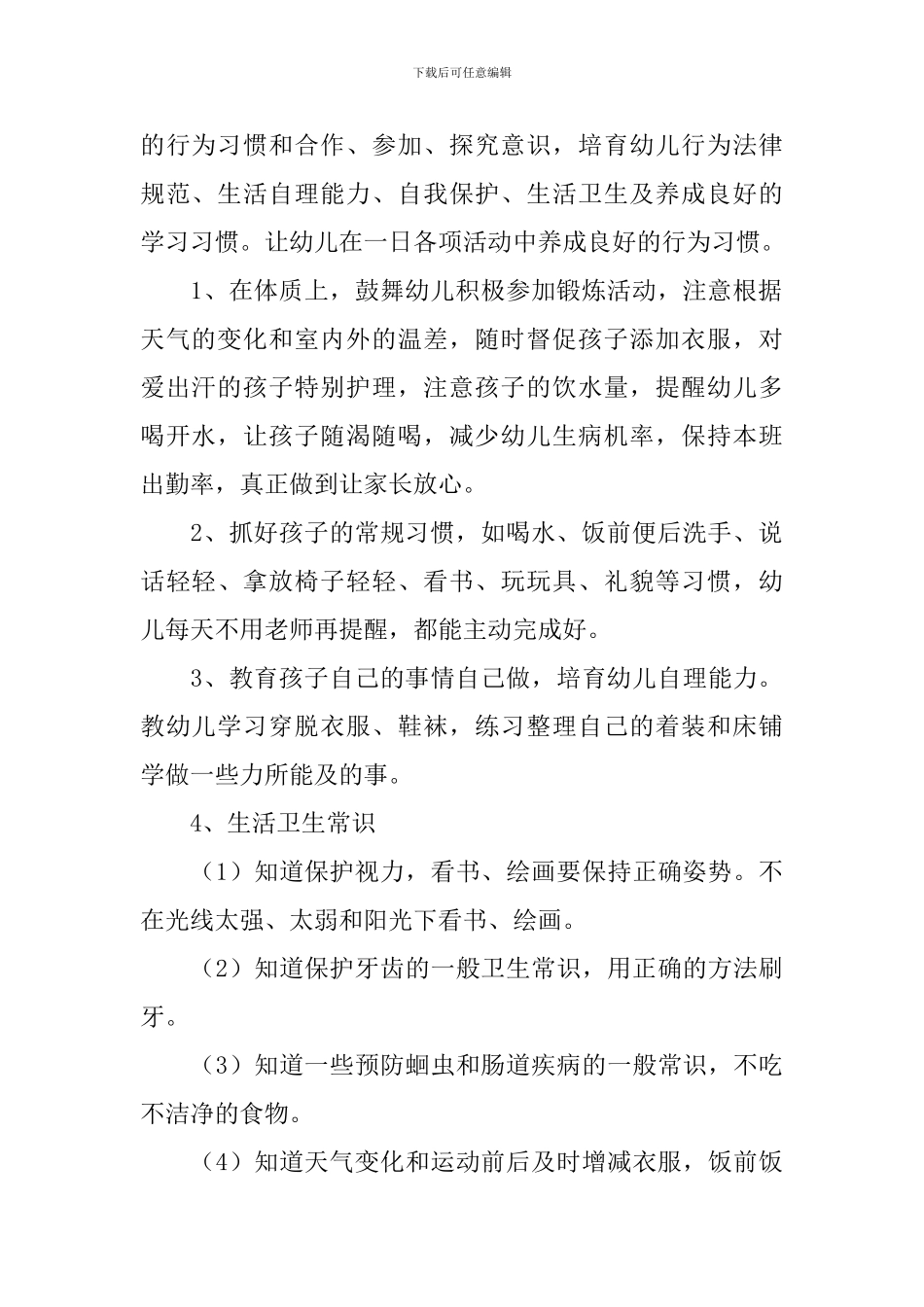 学前班保育员个人工作计划范本_第2页