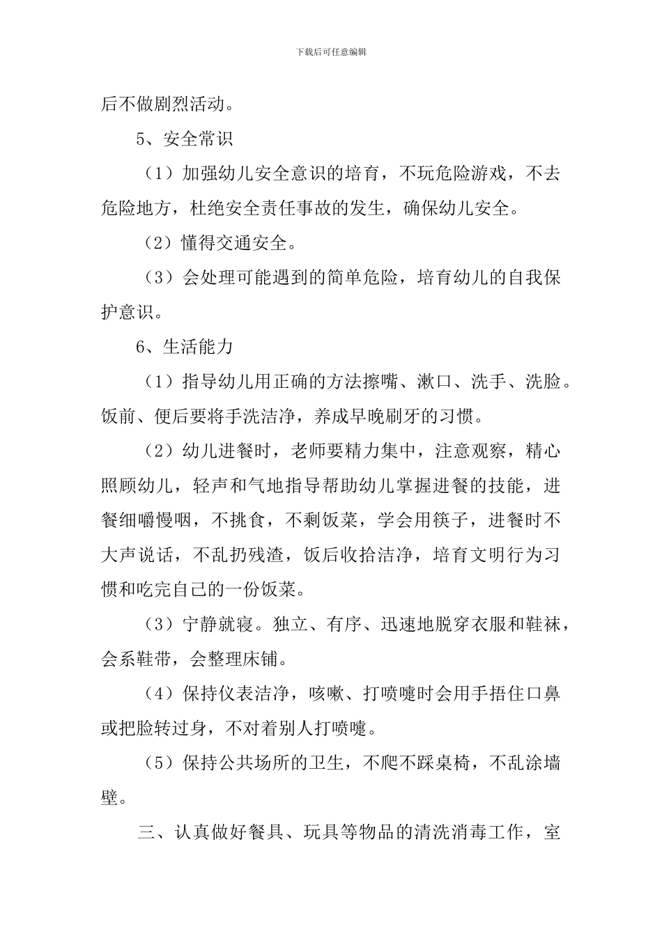 学前班保育员个人工作计划范本_第3页