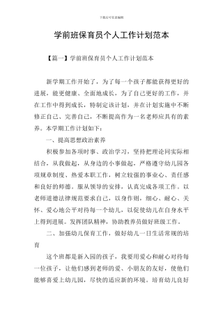 学前班保育员个人工作计划范本