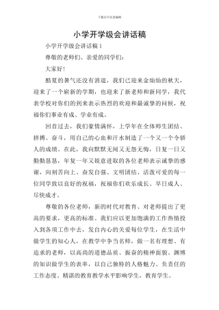 小学开学级会讲话稿