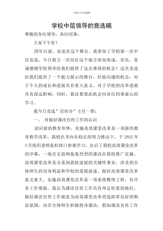 学校中层领导的竞选稿
