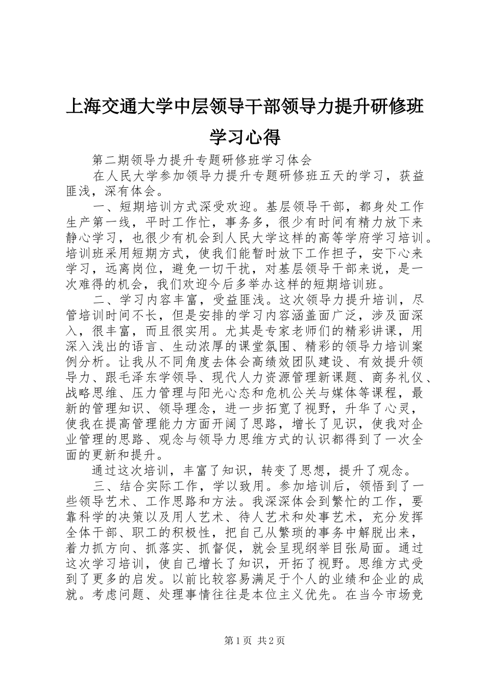 上海交通大学中层领导干部领导力提升研修班学习心得_第1页