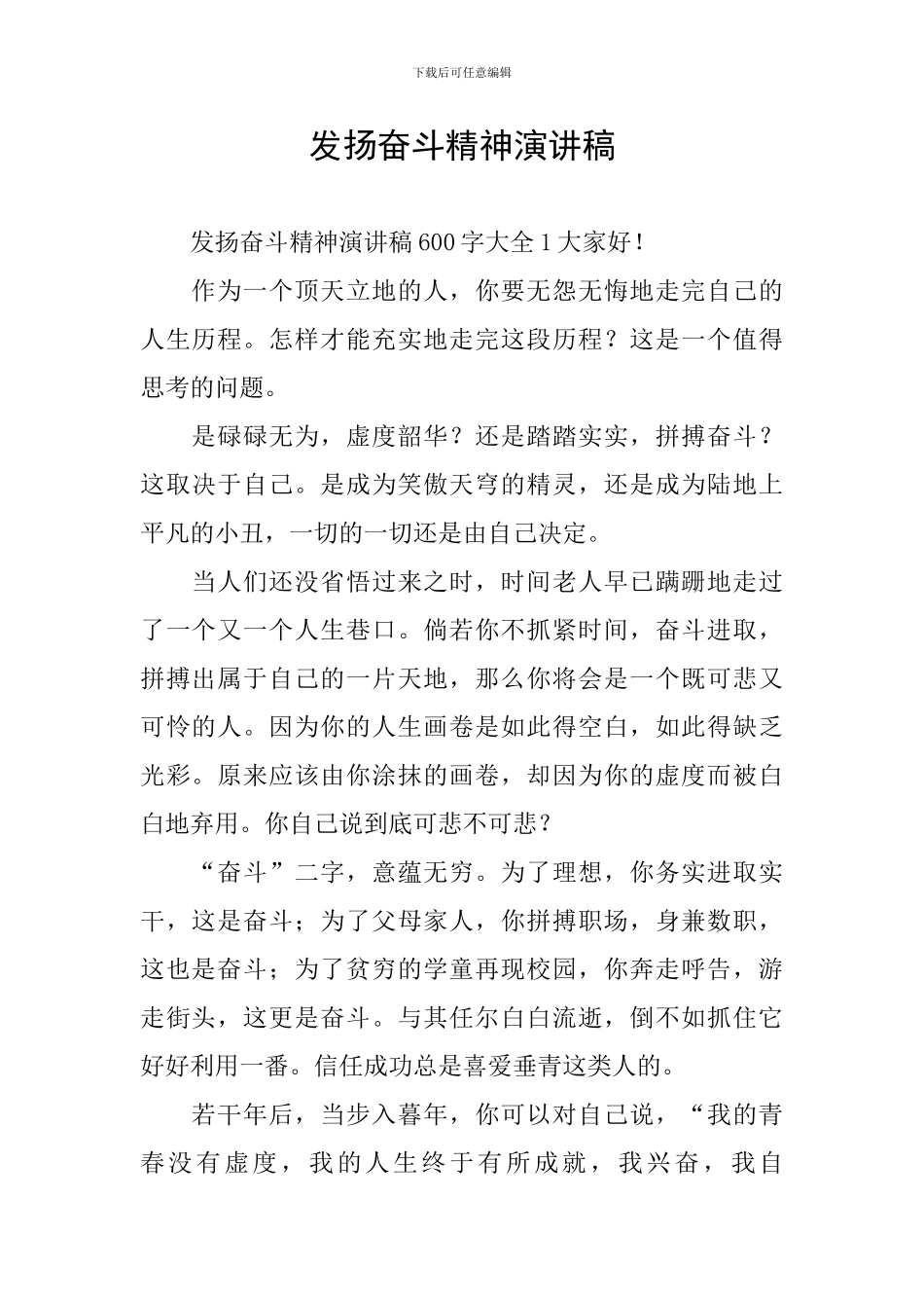 发扬奋斗精神演讲稿_第1页