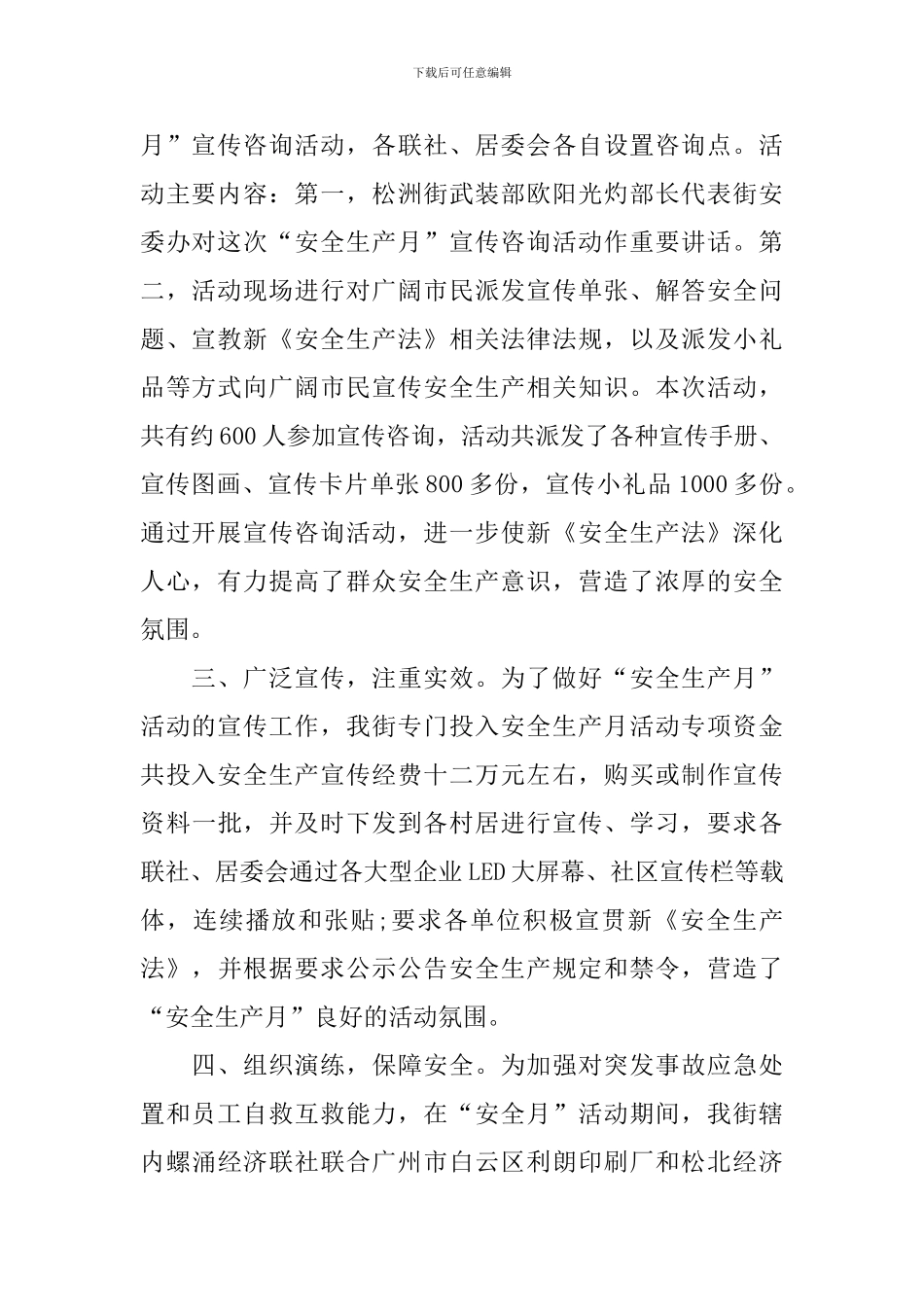 街安全生产安委会2024年“安全生产月”活动总结_第2页