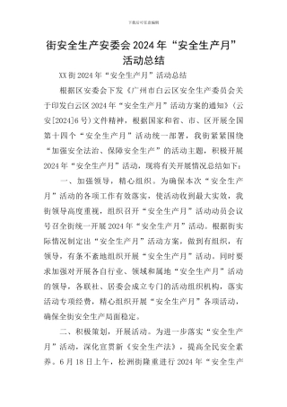 街安全生产安委会2024年“安全生产月”活动总结