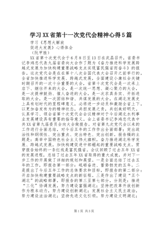 学习XX省第十一次党代会精神心得5篇