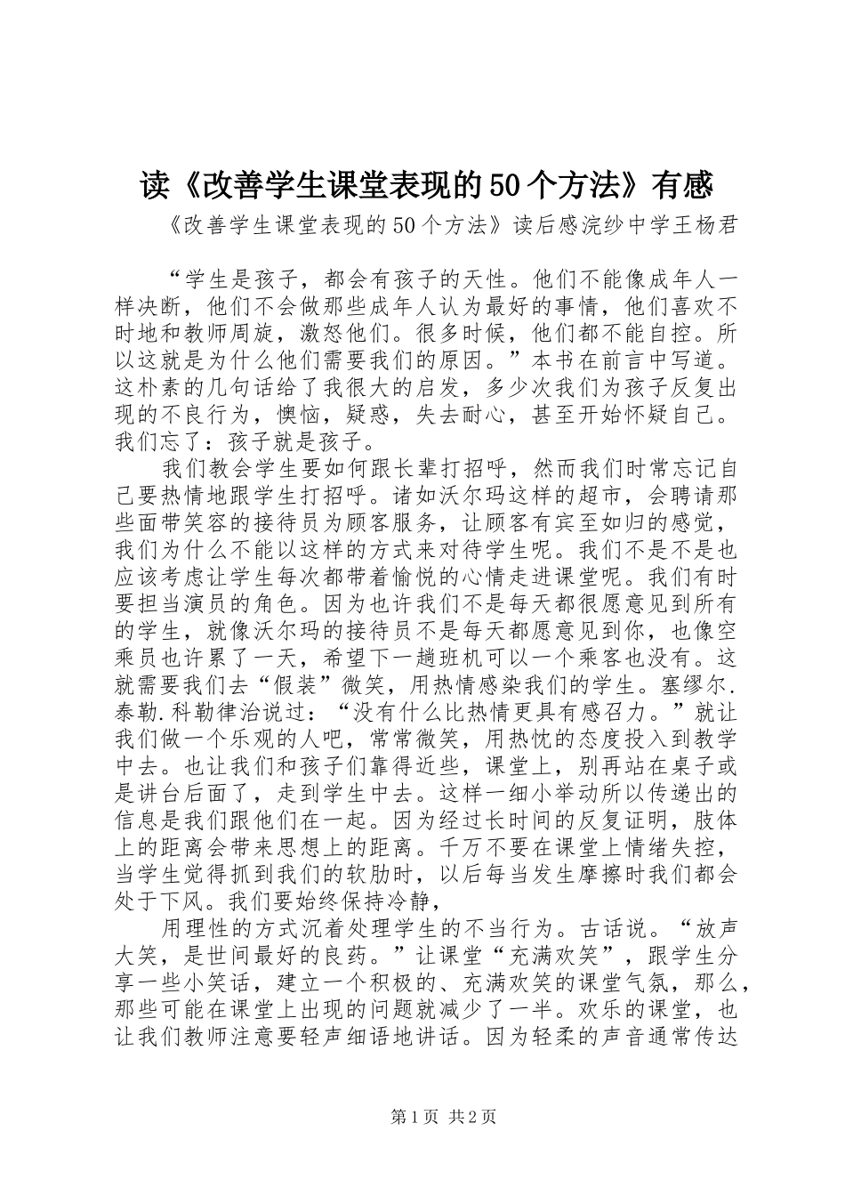 读《改善学生课堂表现的50个方法》有感_第1页