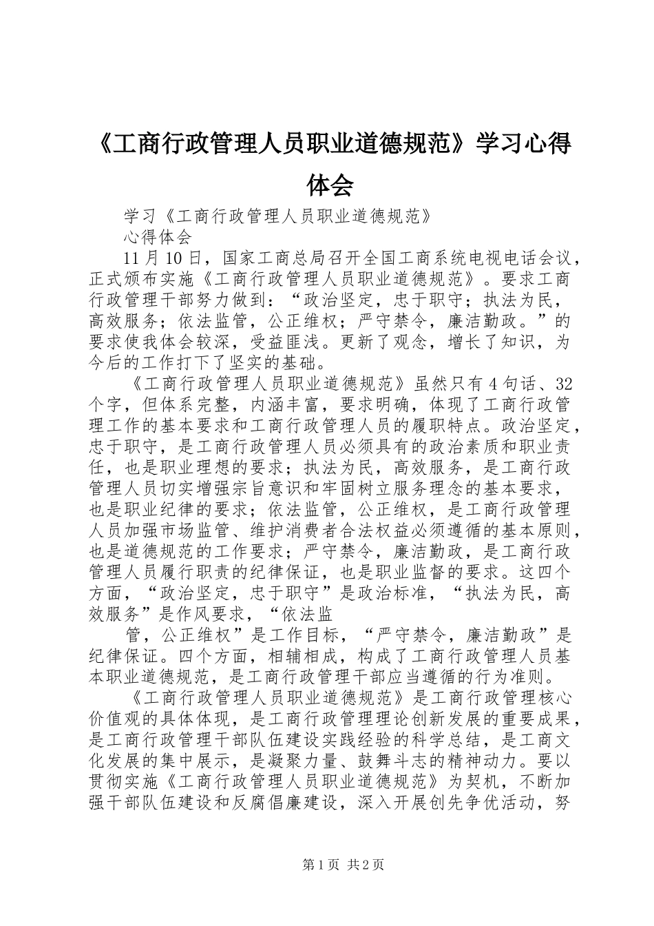 《工商行政管理人员职业道德规范》学习心得体会_第1页