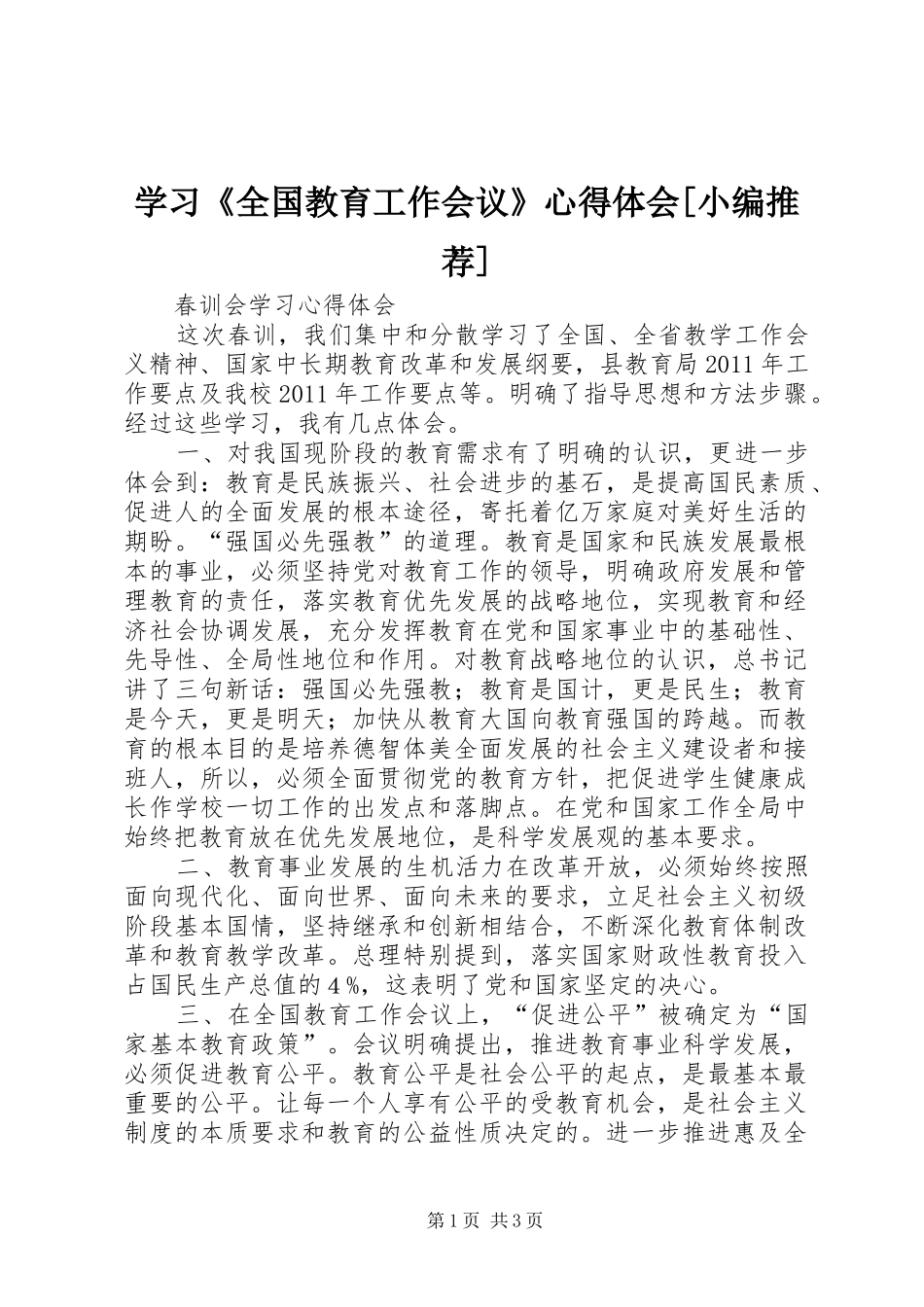 学习《全国教育工作会议》心得体会[小编推荐]_第1页