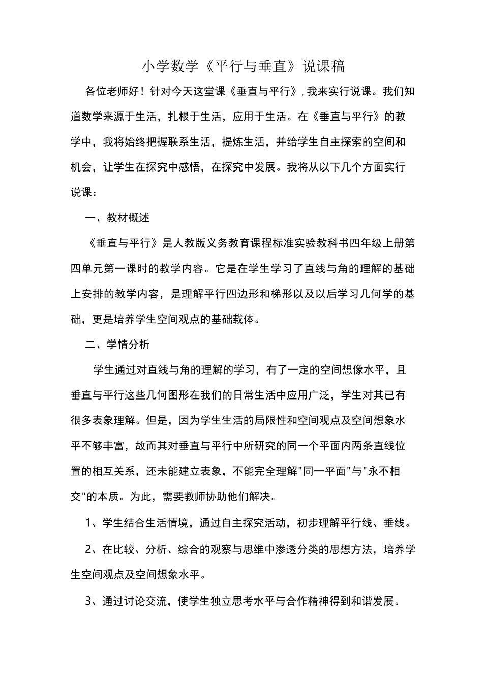 小学数学《平行与垂直》说课稿_第1页