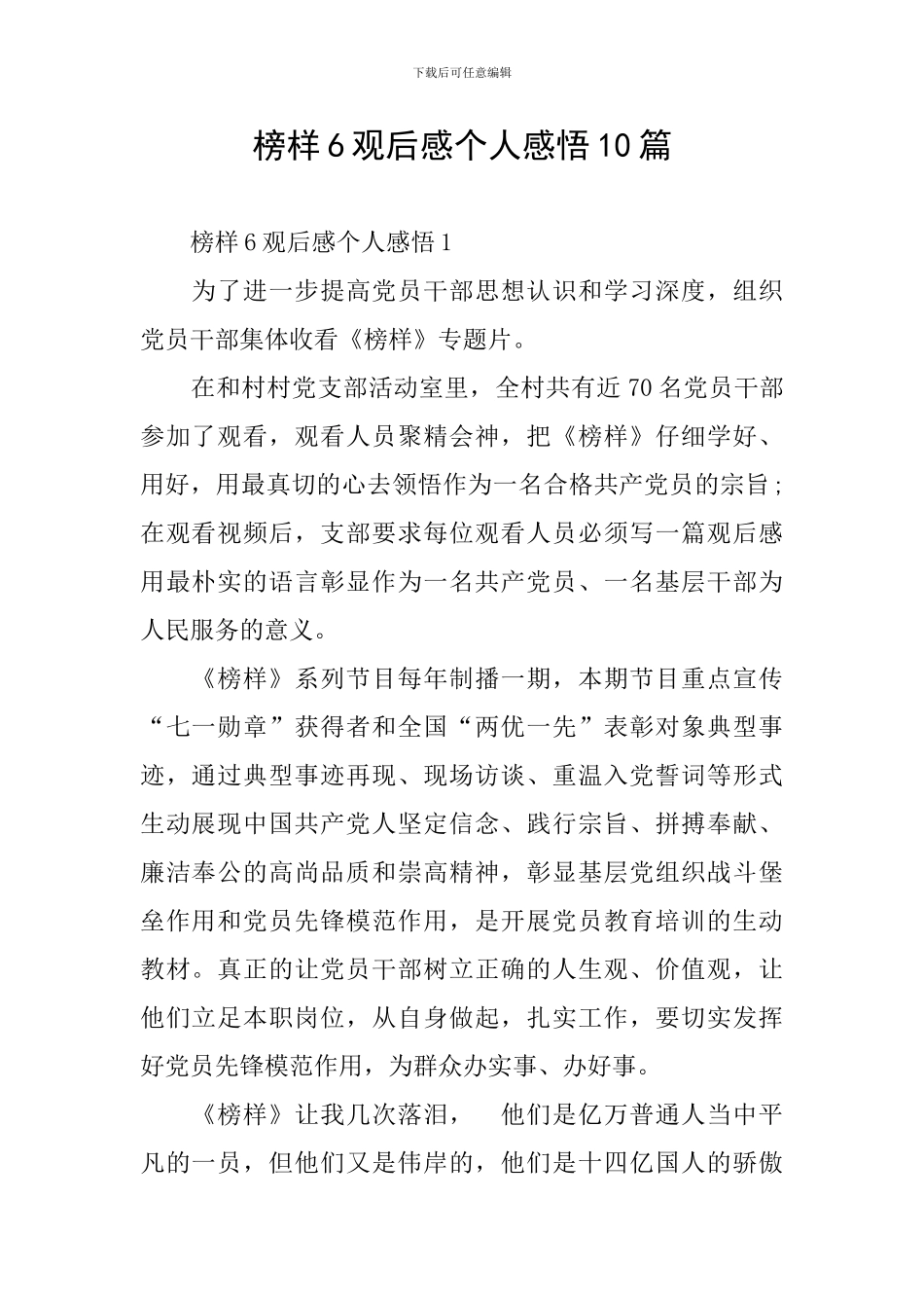 榜样6观后感个人感悟10篇_第1页