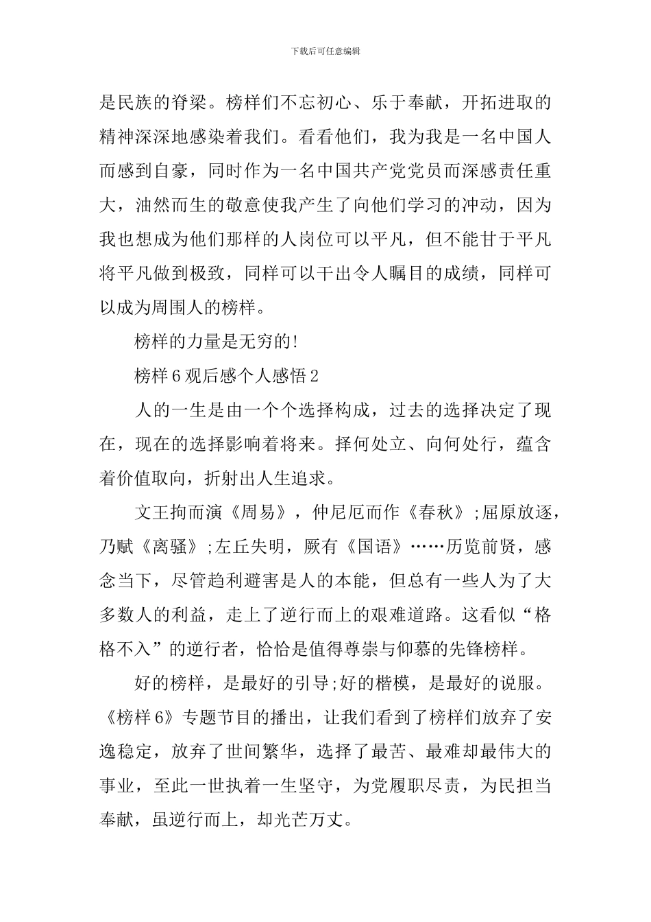 榜样6观后感个人感悟10篇_第2页